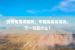 武侯星落周瑜死，平蜀降吴似等闲。下一句是什么？