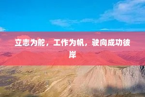 立志为舵，工作为帆，驶向成功彼岸