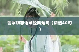 警察励志语录经典短句（精选40句）