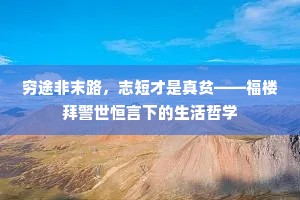 穷途非末路，志短才是真贫——福楼拜警世恒言下的生活哲学