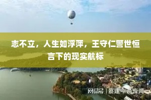 志不立，人生如浮萍，王守仁警世恒言下的现实航标