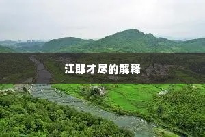 江郎才尽的解释