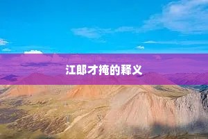 江郎才掩的释义