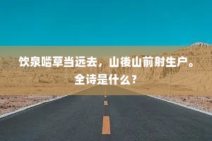 饮泉啮草当远去，山後山前射生户。全诗是什么？
