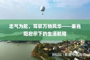 志气为舵，驾驭万物风华——秦兆阳启示下的生活航程