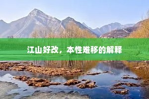 江山好改，本性难移的解释