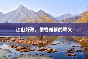 江山好改，秉性难移的释义