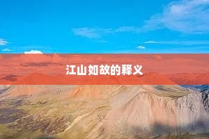 江山如故的释义