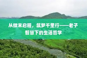 从微末启程，筑梦千里行——老子智慧下的生活哲学