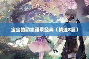 宝宝的励志语录经典（精选8篇）