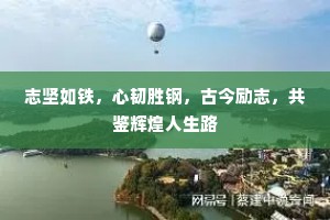 志坚如铁，心韧胜钢，古今励志，共鉴辉煌人生路