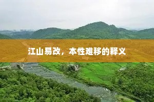 江山易改，本性难移的释义
