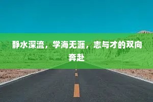 静水深流，学海无涯，志与才的双向奔赴