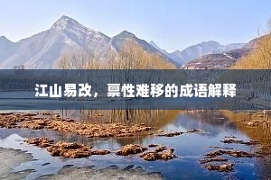 江山易改，禀性难移的成语解释