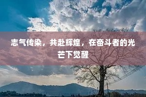志气传染，共赴辉煌，在奋斗者的光芒下觉醒