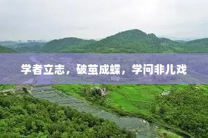 学者立志，破茧成蝶，学问非儿戏