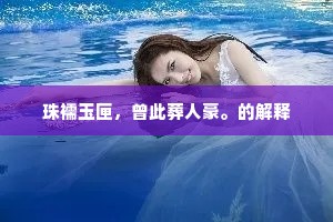 珠襦玉匣，曾此葬人豪。的解释