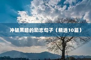 冲破黑暗的励志句子（精选10篇）
