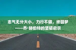 志气无分大小，力行不辍，终圆梦——乔·赫伯特的坚韧启示