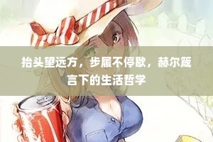 抬头望远方，步履不停歇，赫尔箴言下的生活哲学