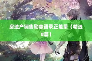 房地产销售励志语录正能量（精选8篇）