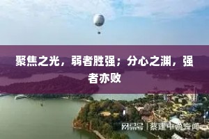 聚焦之光，弱者胜强；分心之渊，强者亦败