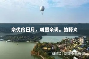 奈优伶日月，粉墨亲调。的释义