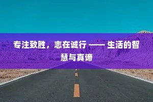 专注致胜，志在诚行 —— 生活的智慧与真谛