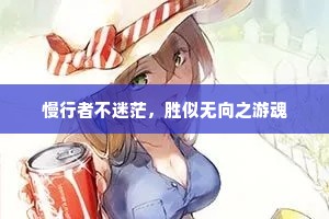 慢行者不迷茫，胜似无向之游魂