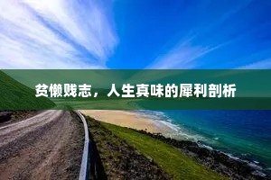 贫懒贱志，人生真味的犀利剖析