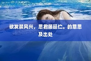 欲发晨风兴，思君屡延伫。的意思及出处