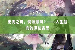 无向之舟，何谈顺风？——人生航向的深刻省思