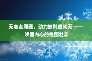 无志者庸碌，动力缺则成就无 —— 唤醒内心的雄图壮志