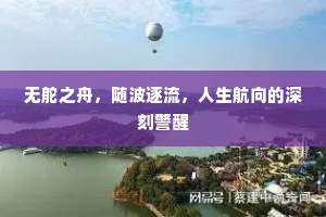 无舵之舟，随波逐流，人生航向的深刻警醒
