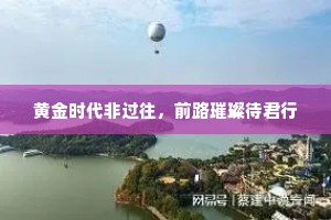 黄金时代非过往，前路璀璨待君行