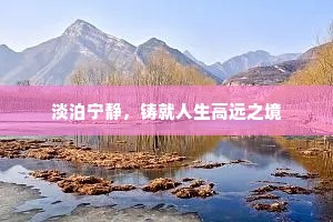 淡泊宁静，铸就人生高远之境