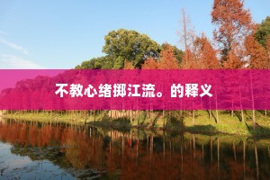 不教心绪掷江流。的释义