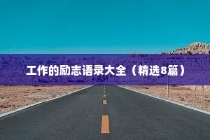 工作的励志语录大全（精选8篇）
