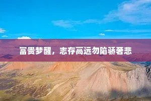 富贵梦醒，志存高远勿陷骄奢悲
