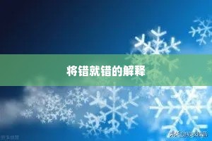 将错就错的解释