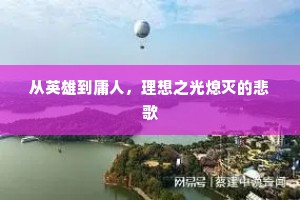 从英雄到庸人，理想之光熄灭的悲歌