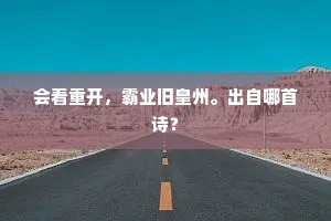 会看重开，霸业旧皇州。出自哪首诗？