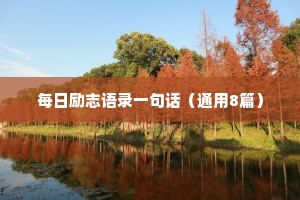 每日励志语录一句话（通用8篇）