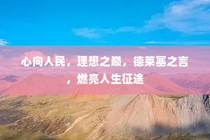 心向人民，理想之巅，德莱塞之言，燃亮人生征途