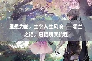 理想为舵，主宰人生风浪——霍兰之语，启悟现实航程