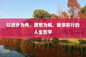 以进步为舟，理想为帆，破浪前行的人生哲学