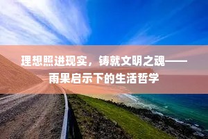 理想照进现实,铸就文明之魂——雨果启示下的生活哲学 理想照进现实,铸就文明之魂——雨果启示下的生活哲学