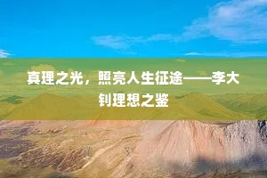 真理之光，照亮人生征途——李大钊理想之鉴