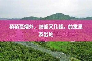 稍稍荒烟外，崎岖又几峰。的意思及出处