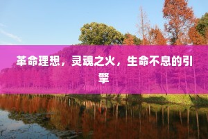 革命理想，灵魂之火，生命不息的引擎